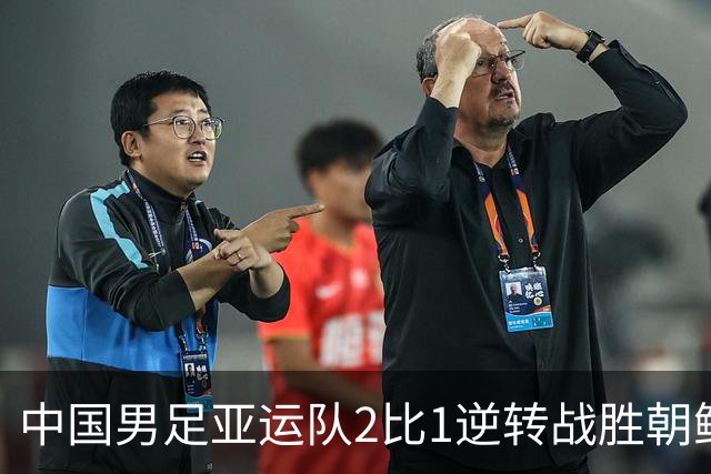 中国男足亚运队2比1逆转战胜朝鲜队，收获名古屋亚运会开门红