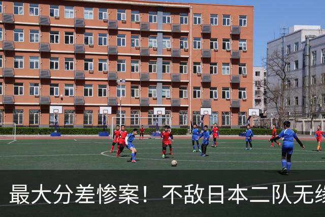 最大分差惨案！不敌日本二队无缘决赛，中国男篮彻底掉队
